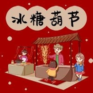 冰糖葫蘆小吃甜品山楂手繪公眾號次圖