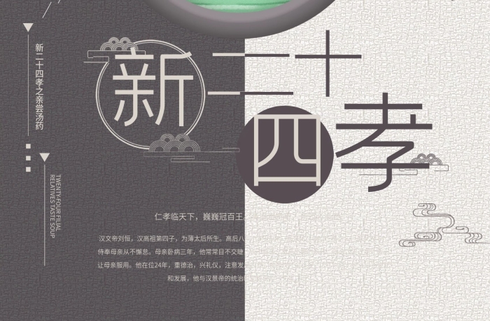 清末孝道新二十四孝文化宣傳海報(bào)
