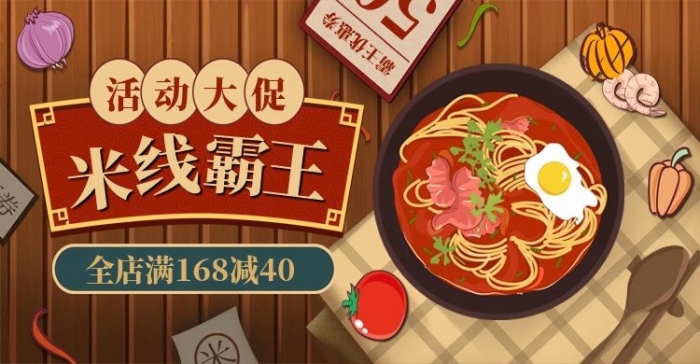 全店滿減風(fēng)米線Banner
