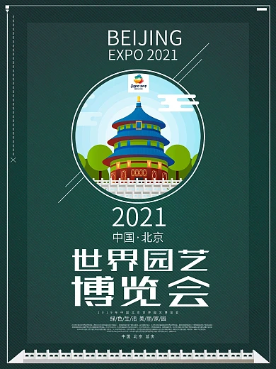 2019中国北京世界园艺博览会
