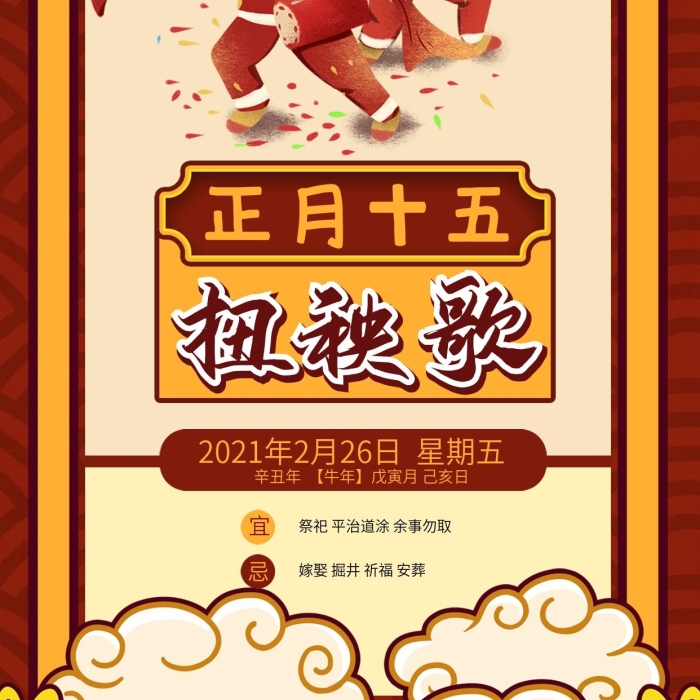 傳統(tǒng)習(xí)俗節(jié)日習(xí)俗扭秧歌日簽手機(jī)海報(bào)
