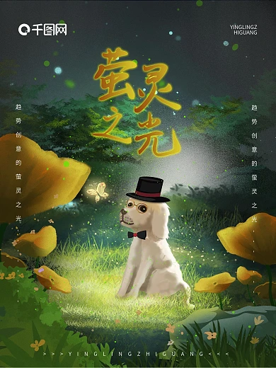 原创手绘趋势萤灵之光梦幻森林海报