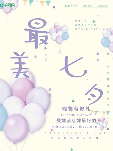 最美七夕促銷小清新海報psd高清下載