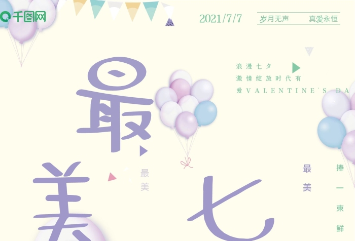 浪漫七夕小清新海報(bào)psd高清下載
