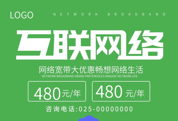 宣傳海報(bào)綠色聯(lián)通寬帶宣傳單頁綠

