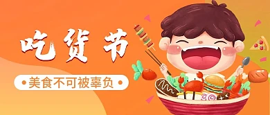 原创吃货节美食公众号封图