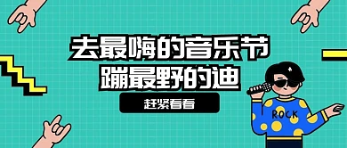 音乐节蹦迪演出晚会手绘卡通公众号首图