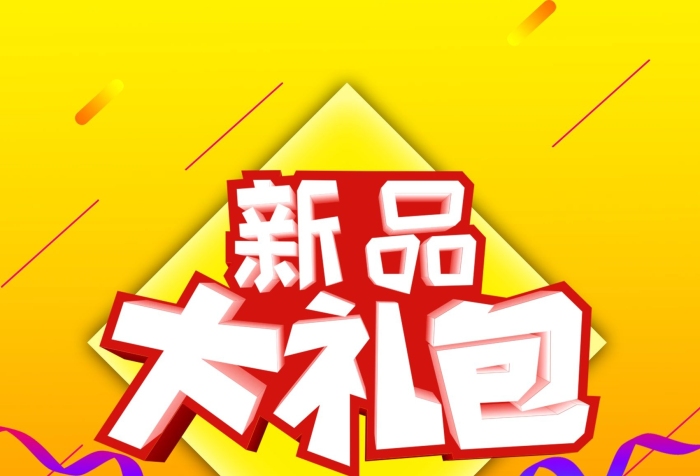 立減等你來搶大禮包促銷海報展板展架
