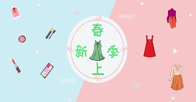 春季上新服装美妆电商banner