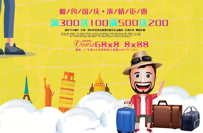 相約國(guó)慶國(guó)慶旅游海報(bào)展板dm單頁(yè)
