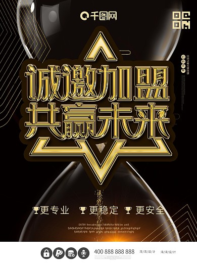 誠(chéng)邀加盟共贏未來尋找合伙人黑金企業(yè)海報(bào)