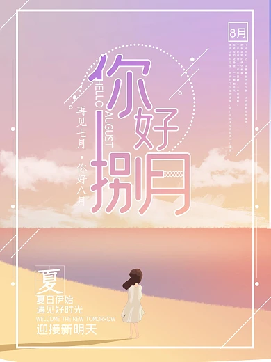 原创手绘你好八月海报