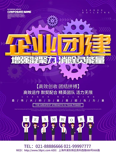 紫色创意企业团建海报设计