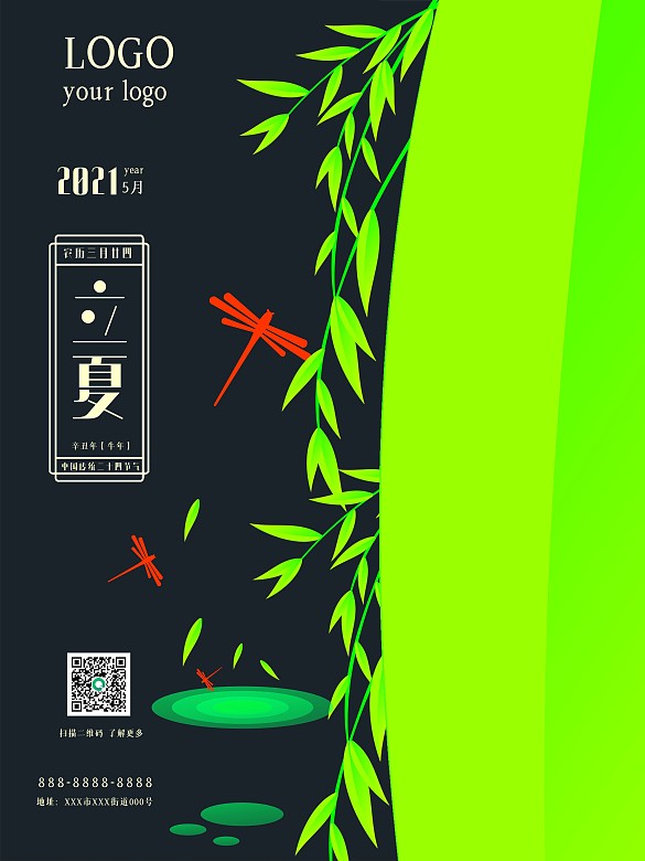 2021年清新簡(jiǎn)約立夏創(chuàng)意海報(bào)