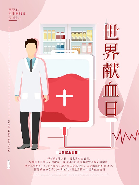 原創(chuàng)藝術(shù)字插畫世界獻(xiàn)血日海報
