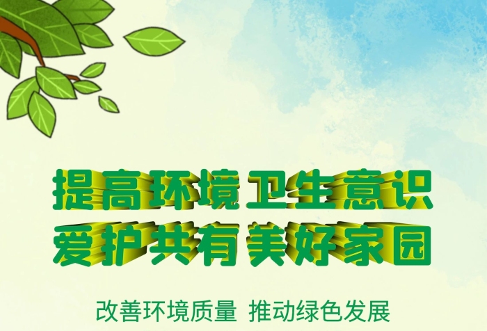 環(huán)境質(zhì)量綠色愛護(hù)共有美好家園海報(bào)

