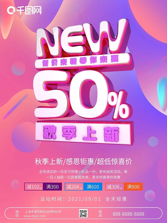 C4D流體漸變秋季上新折扣海報(bào)