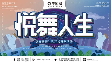 原创手绘清新简约悦舞人生宣传展板