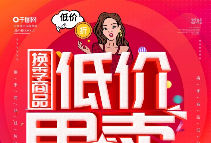 ―請(qǐng)商品低價(jià)甩賣商場(chǎng)促銷海報(bào)
