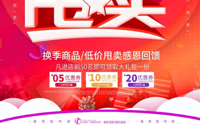 ―請(qǐng)商品低價(jià)甩賣商場(chǎng)促銷海報(bào)
