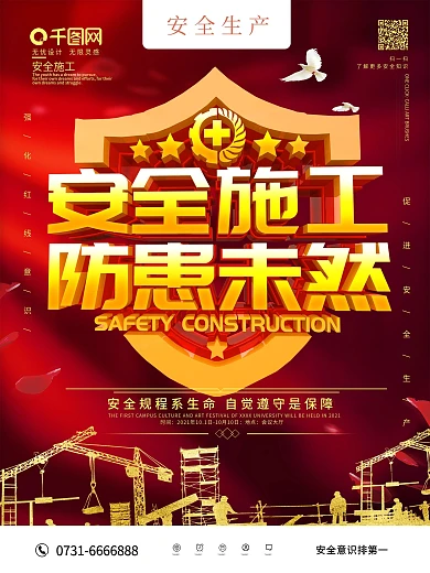 安全施工防患未然安全生产标语