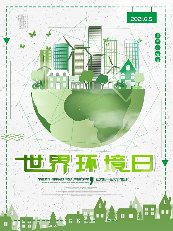 世界環(huán)境日宣傳海報