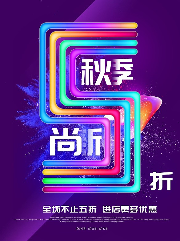 簡約炫彩秋季尚新促銷海報(bào)