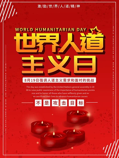 最新红色世界人道主义日节日海报宣传模板