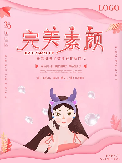 粉色微立体完美素颜美容补水海报