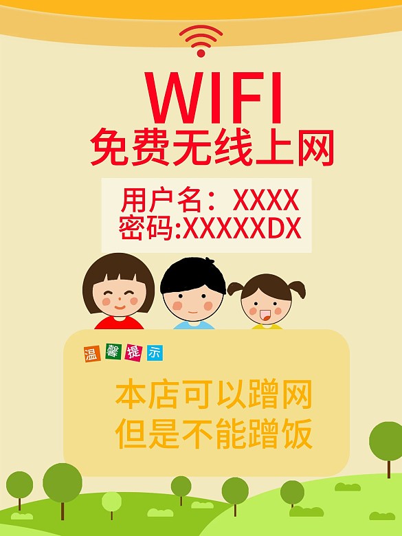 免費(fèi)WIFI海報(bào)