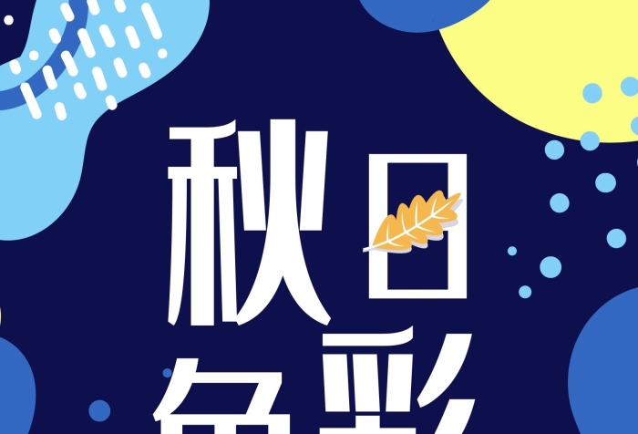 秋季秋天飾品上新不規(guī)則色塊新品海報
