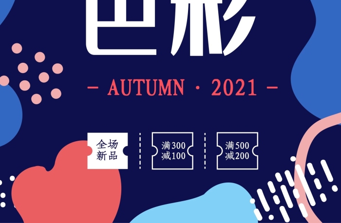 秋季秋天飾品上新不規(guī)則色塊新品海報
