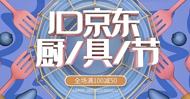 京东厨房用具节banner