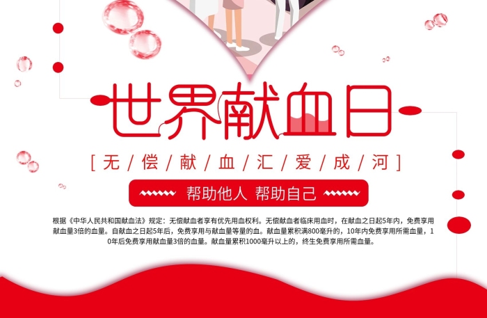 成河世界献血日无偿献血公益海报
