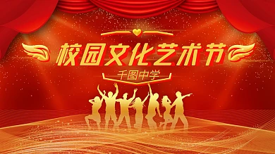 简约大气立体字喜庆风校园艺术节展板设计