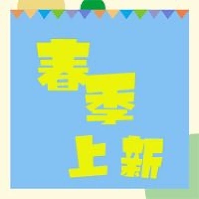 春季上新 春公众号次图