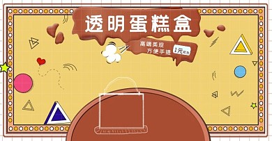 波普風(fēng)蛋糕盒包裝盒海報背景banner