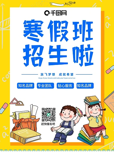 寒暑假培训班招生海报