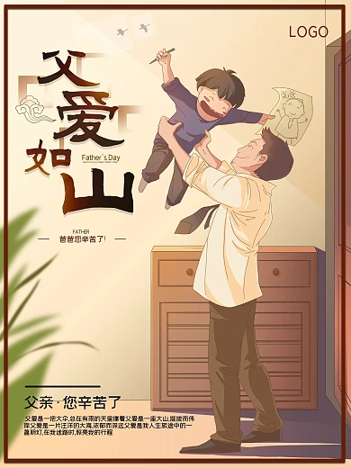 父爱如山父亲您辛苦了