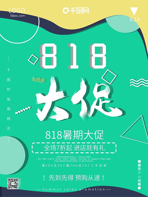 夏季清新綠色孟菲斯818促銷(xiāo)海報(bào)