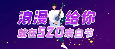 520表白节浪漫价给你