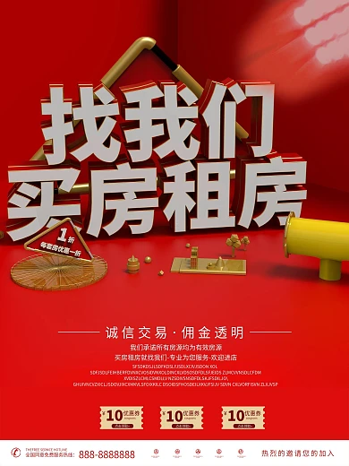 找我们买房租房创意海报