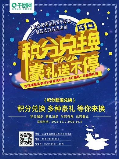 积分兑换送豪礼海报
