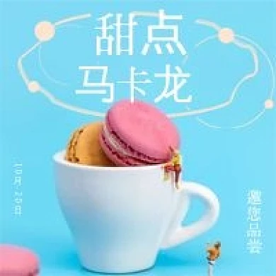 简约清新蛋糕甜点马卡龙