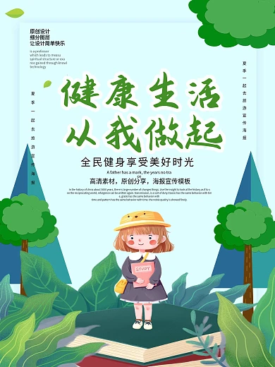 原创健康生活从我做起海报
