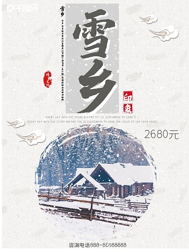 白色背景简约大气中国风美丽雪乡宣传海报