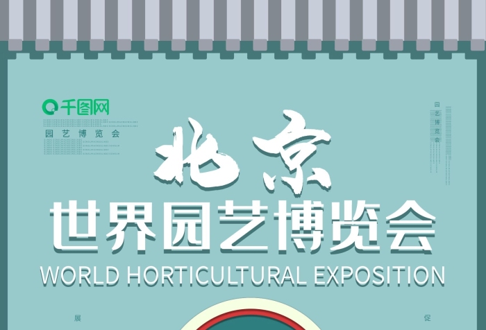 博覽會園藝海報北京
