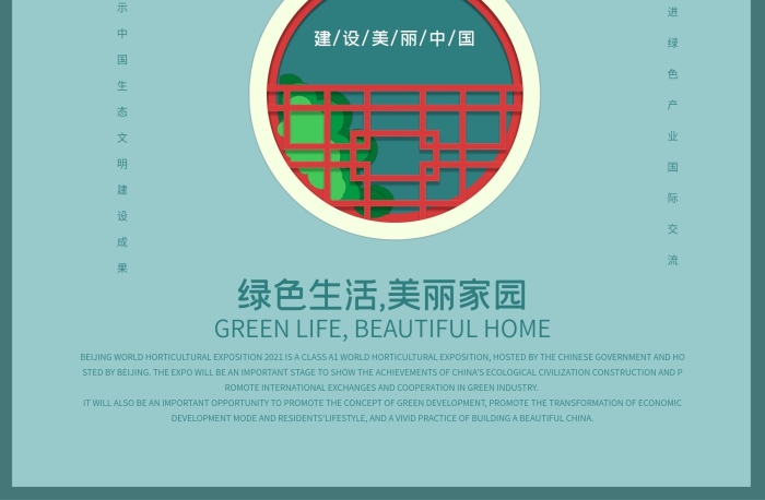 博覽會園藝海報北京
