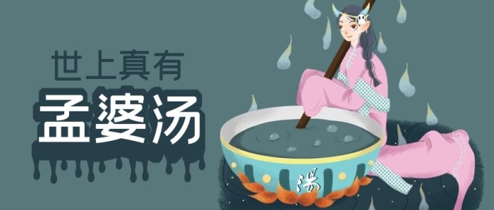 神話熱點文化神話傳說孟婆湯公眾號封面
