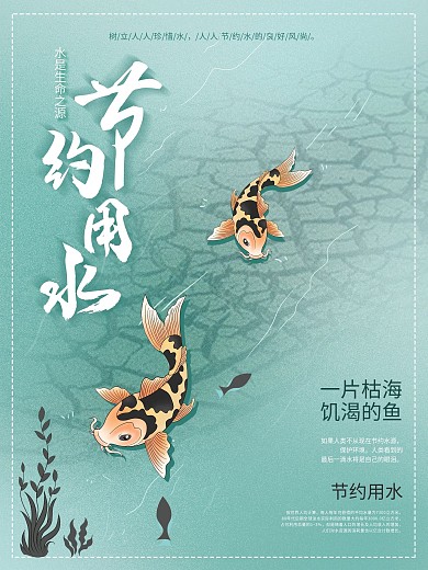 請(qǐng)節(jié)約用水PSD公益海報(bào)